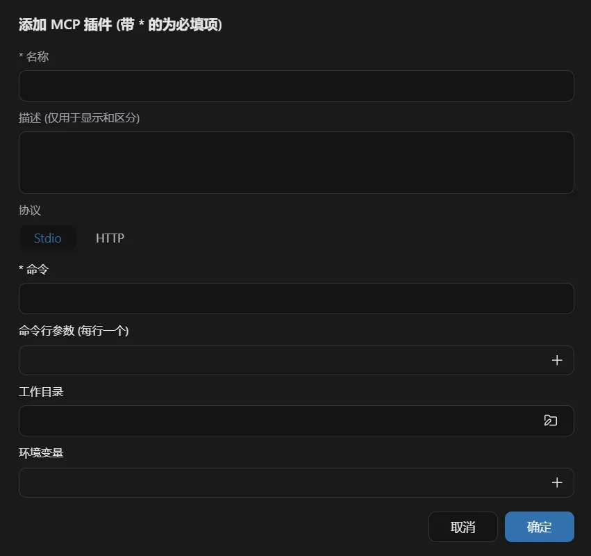 添加 MCP 服务器对话框