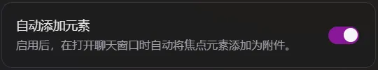 聊天设置 - 自动添加元素