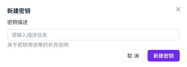 新建 API 密钥